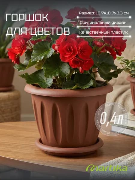 Горшок для цветов 0,4л Терракотовый "Фелиция", Martika