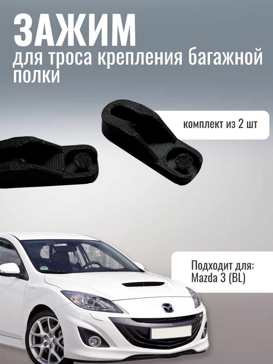 Крепление полки багажника Mazda 3 BBN968315