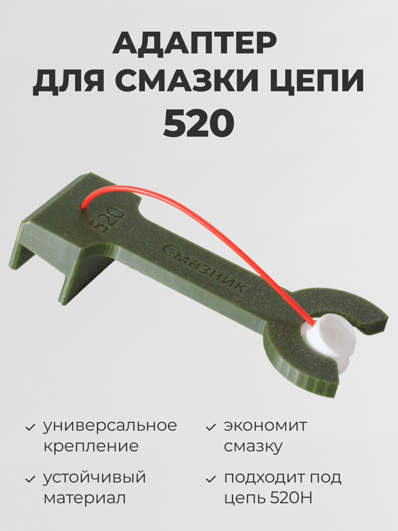 Адаптер для смазывания цепи 520 мотоцикла (универсальное крепление)