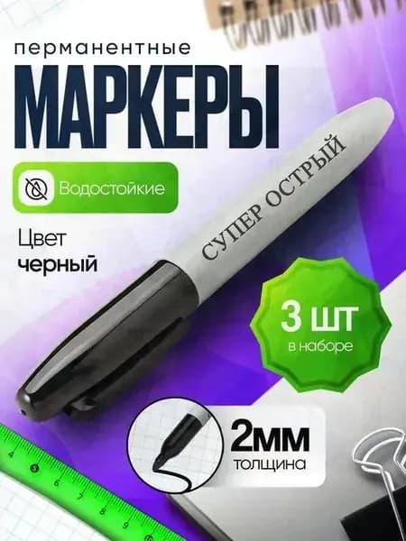 Маркер Спиртовой, толщина: 2 мм, 3 шт.Промышленный, для декорирования