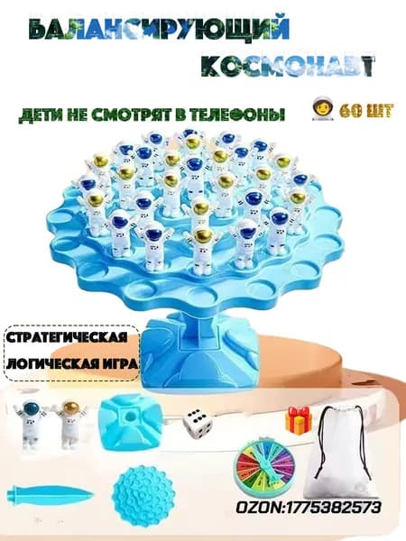 Настольная игра, Балансирующий космонавт, 60шт фигурок, Логическая Развивающая игра