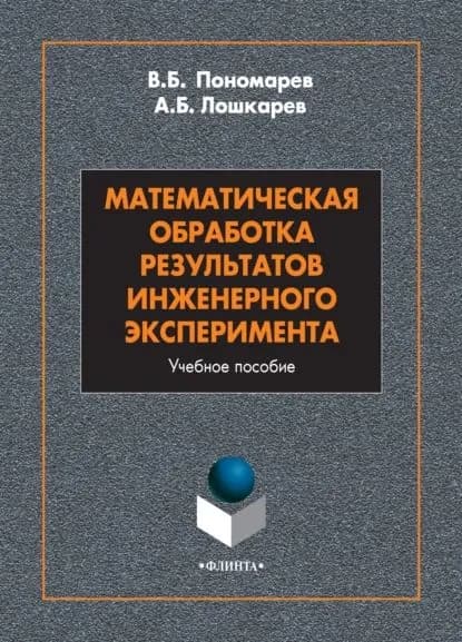 Математическая обработка результатов инженерного эксперимента | Пономарев Владимир Борисович, Лошкарев Александр Борисович | Электронная книга