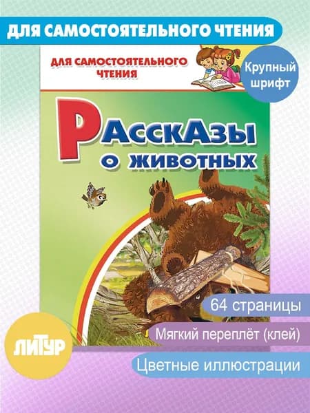 Рассказы о животных