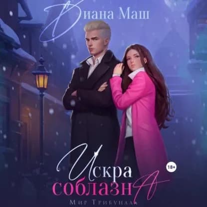 Искра соблазна | Маш Диана | Электронная аудиокнига