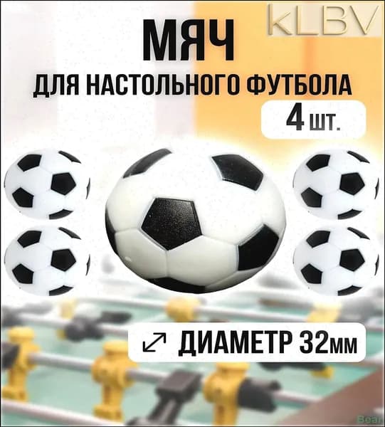 Мячи для настольного футбола, кикера 32мм, набор 4шт