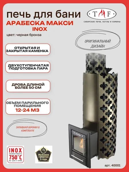 Печь для бани TMF/ТМФ Арабеска Макси Inox Люмина черная бронза, 12-24 м3
