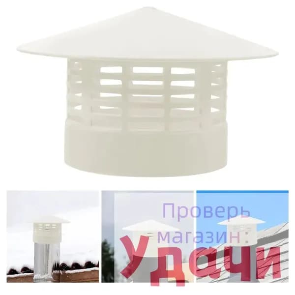 Пластиковый защитный колпак для дымохода белого цвета для наружной вентиляции