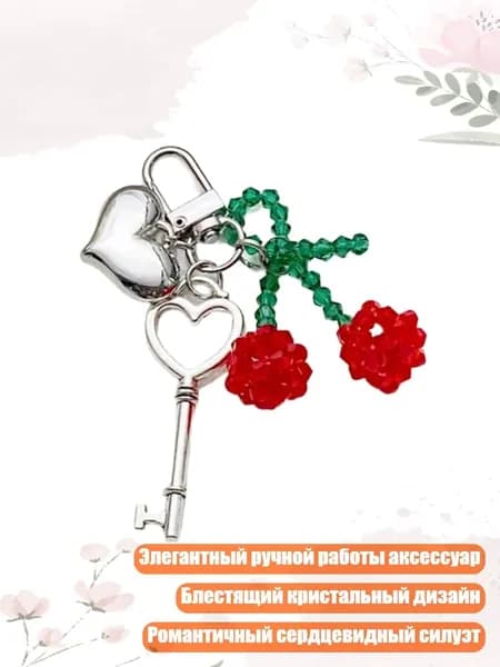 Элегантный ручной работы ключ-держатель в форме сердца с кристаллами вишни, модный аксессуар для женщин, красный