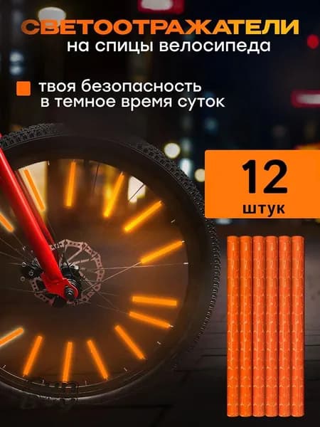 Катафоты для велосипеда, светоотражатели на велосипед, цвет оранжевый, 12 шт.