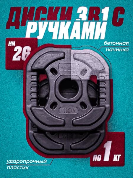Комплект: Диск композитный с рукоятью 1 кг 2 шт