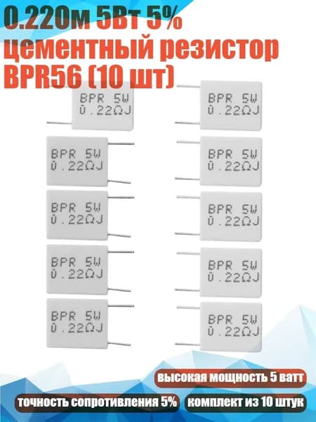 0.22Ом 5Вт 5% цементный резистор BPR56 (10 шт)