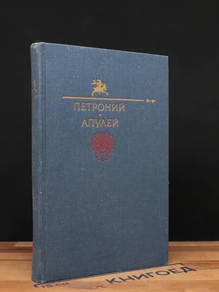 Петроний. Апулей