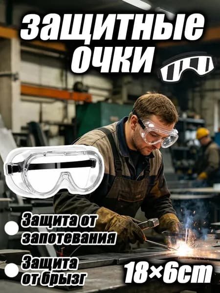 Очки защитные, цвет: Прозрачный, 1 шт.