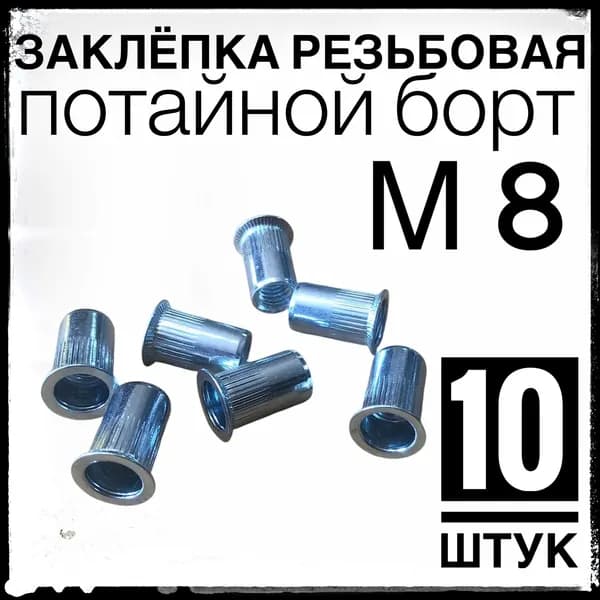 Заклёпка м8 резьбовая 10 штук потайной борт.