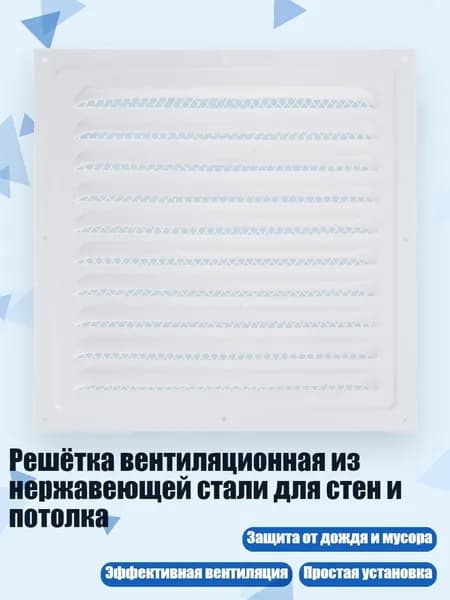 Решётка вентиляционная из нержавеющей стали для стен и потолка, - 250x250 Белый