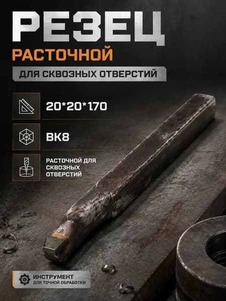 Резец расточной для сквозных отверстий 20*20*170 ВК8 2140-0008/28 /07 не товарный вид присутствует ржавчина СССР