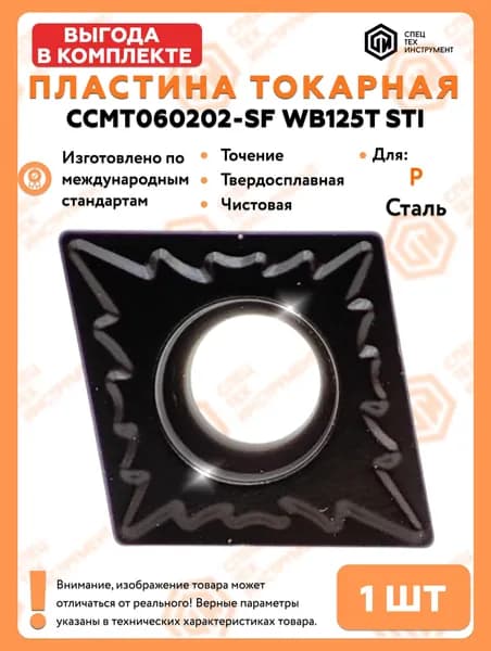 Пластина CCMT060202-SF WB125T STI 1 штука СпецТехИнструмент