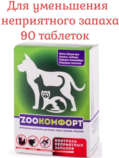Кормовая добавка Zоокомфорт для кошек, собак, хорьков и грызунов Контроль неприятных запахов, 90 таб