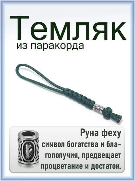 Темляк