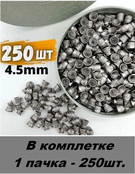 Пули для пневматической воздушки "Калибр", D 4,5мм., вес 0,49-0,52 грамма. (1 пачка - 250 шт.)