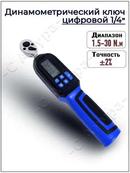 Динамометрический ключ электронный цифровой 1 4 1 5-30 N m