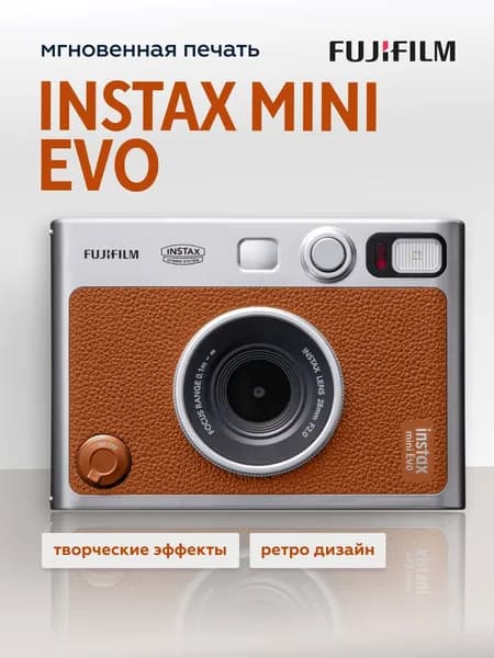 Фотоаппарат моментальной печати Fujifilm Instax Mini EVO, коричневый