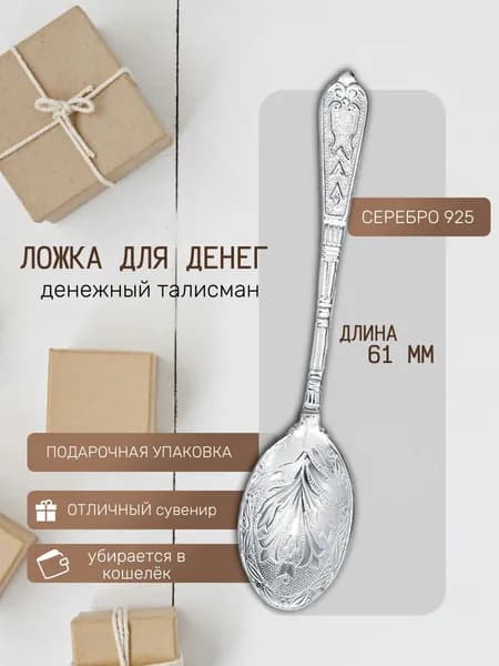 Сувенир ювелирный Серебро 925 пробы, талисман кошельковый,ложка-загребушка,Серебряный Дом