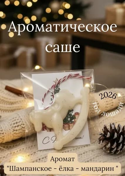 Ароматическое саше "Лошадь"