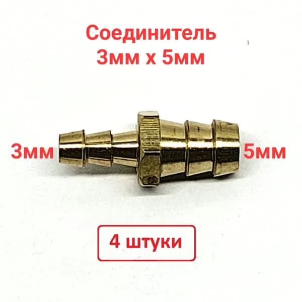 Соединитель трубки 5-3мм (латунь)- 4 штуки