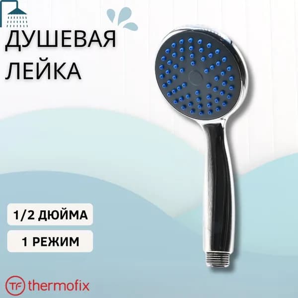 Лейка для душа Душевая насадка смеситель в ванную 1 режим гигиеническая сантехника Thermofix 53328