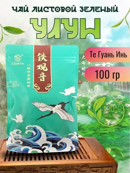 CEMYA Китайский Чай зеленый Те Гуань Инь листовой 100 гр