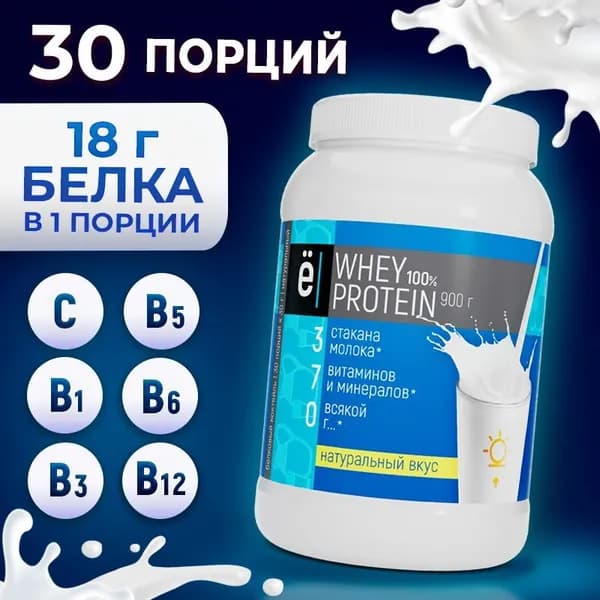 Протеиновый белковый коктейль Whey Protein с натуральным вкусом, для похудения и набора мышечной массы, 900 г., Ёбатон