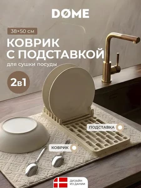Коврик для сушки посуды с подставкой 38x50 см 1шт