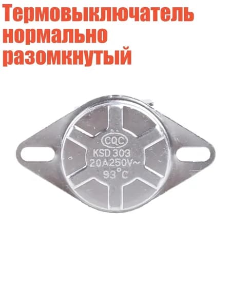 Термовыключатель нормально разомкнутый, 20A