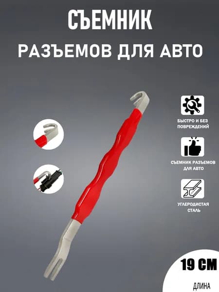 Быстродействующий инструмент для разъединения автомобильных разъёмов