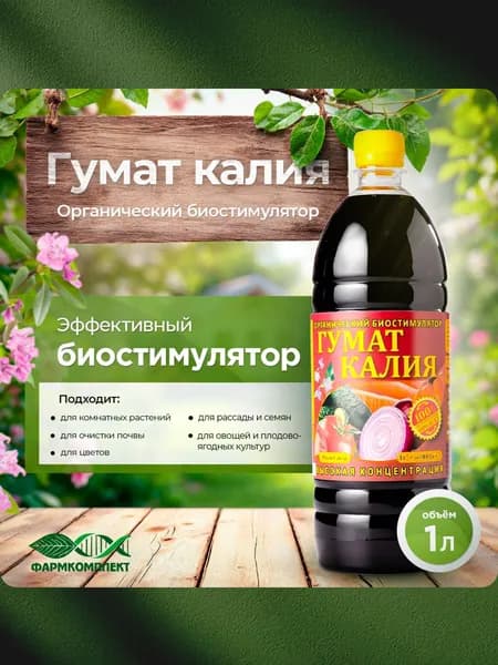 Гумат калия удобрение с микроэлементами концентрат жидкий 1 л.