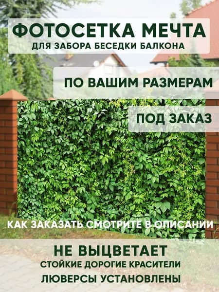 Фотосетка Мечта для декора забора 50x158 см, "Зеленые листья", фотофасад для беседки