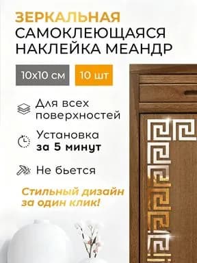 Зеркальное панно, 10 см х 10 см, 20 шт