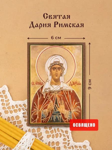 Икона освященная "Святая Дария Римская" на МДФ 6х9 Духовный Наставник