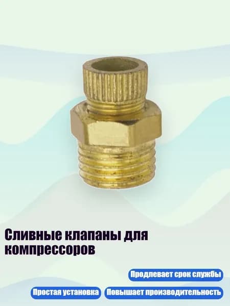 Сливные клапаны для компрессоров