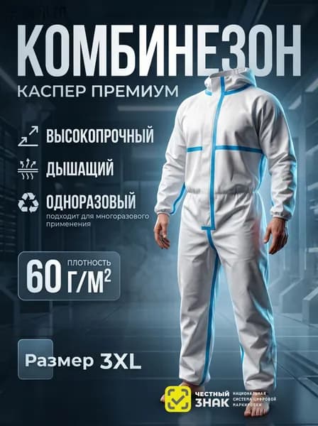 Комбинезон КАСПЕР, 60г/м2, р-р.3XL, одноразовый, мембранный (белый с синей полоской)