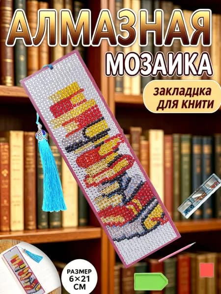 Закладка для книги алмазная мозаика своими руками , 6*21 см, набор для вышивки стразами с подвесной кисточкой, рукоделие для взрослых и детей, подарок книголюбу