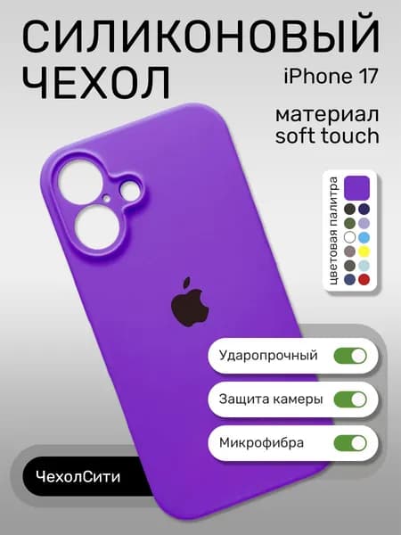 Силиконовый чехол на Айфон 17 с защитой камеры, фиолетовый