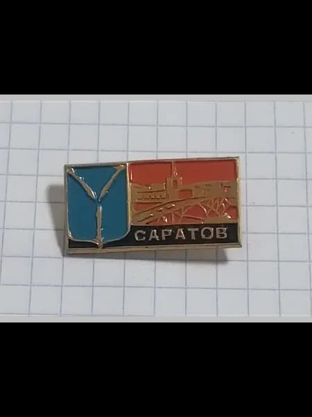 Значок "Саратов" с гербом и панорамой города