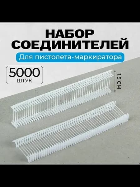 Комплект соединителей для маркиратора, 5000 шт