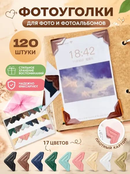Уголки для фотографий большие - 2 см, 120штук с кармашком самоклеящиеся в альбом, Лаванда, 5 упаковки