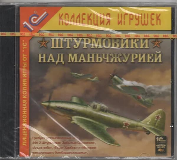 Коллекция игрушек: Штурмовики над Маньчжурией ДОПОЛНЕНИЕ
