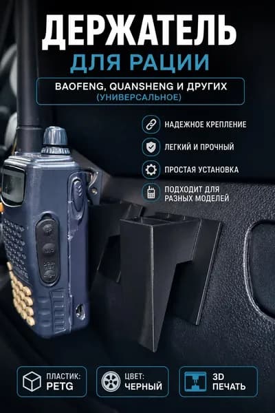 Держатель для рации Baofeng, Quansheng (универсальное)