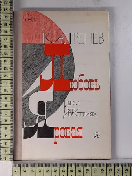 Любовь Яровая | Тренев Константин Андреевич