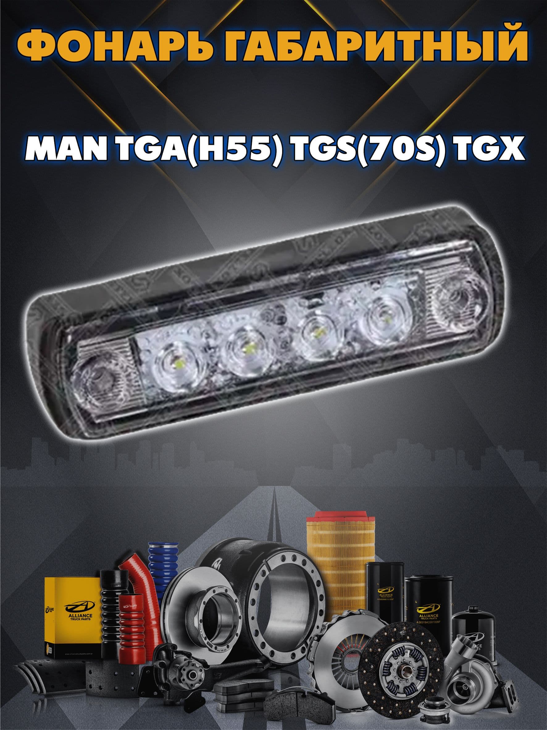 Фонарь габаритный LED белый для MAN TGA(H55) TGS(70S) TGX TM03.A010001 TANGDE